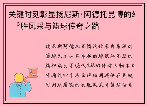 关键时刻彰显扬尼斯·阿德托昆博的决胜风采与篮球传奇之路