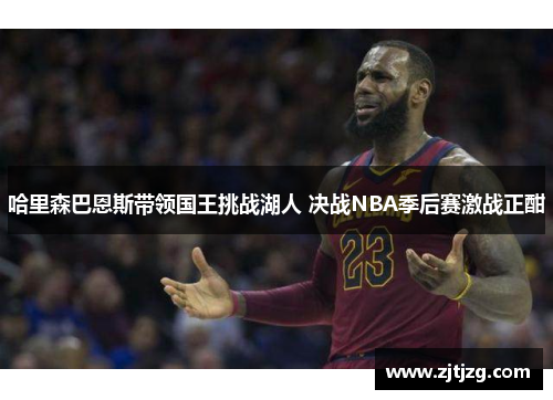 哈里森巴恩斯带领国王挑战湖人 决战NBA季后赛激战正酣