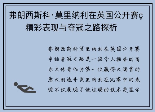 弗朗西斯科·莫里纳利在英国公开赛的精彩表现与夺冠之路探析