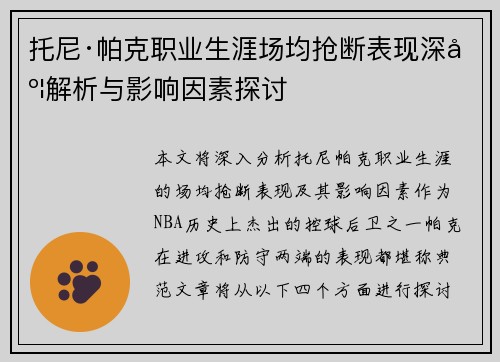 托尼·帕克职业生涯场均抢断表现深度解析与影响因素探讨