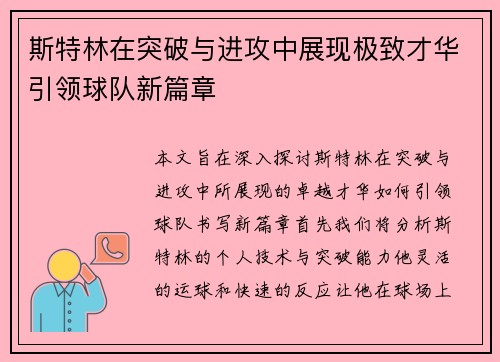 斯特林在突破与进攻中展现极致才华引领球队新篇章