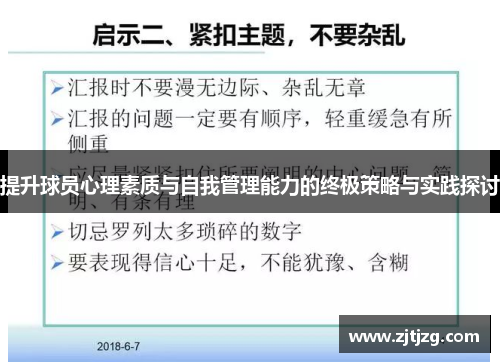 提升球员心理素质与自我管理能力的终极策略与实践探讨