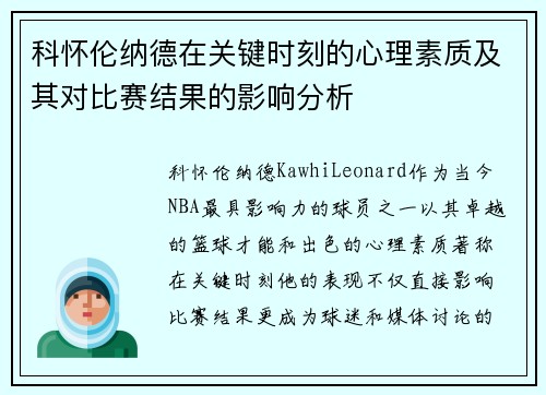 科怀伦纳德在关键时刻的心理素质及其对比赛结果的影响分析