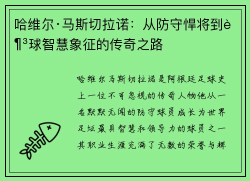 哈维尔·马斯切拉诺：从防守悍将到足球智慧象征的传奇之路