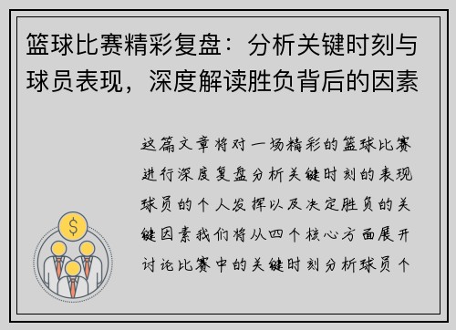 篮球比赛精彩复盘：分析关键时刻与球员表现，深度解读胜负背后的因素