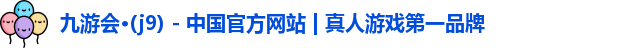 j9九游会真人游戏第一品牌